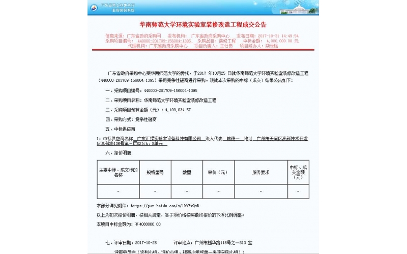 廣東匯綠喜中標(biāo)大項目-華南師范大學(xué)實驗室設(shè)備