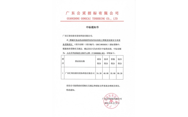 廣東匯綠成功中標增城區食品藥品檢驗所項目